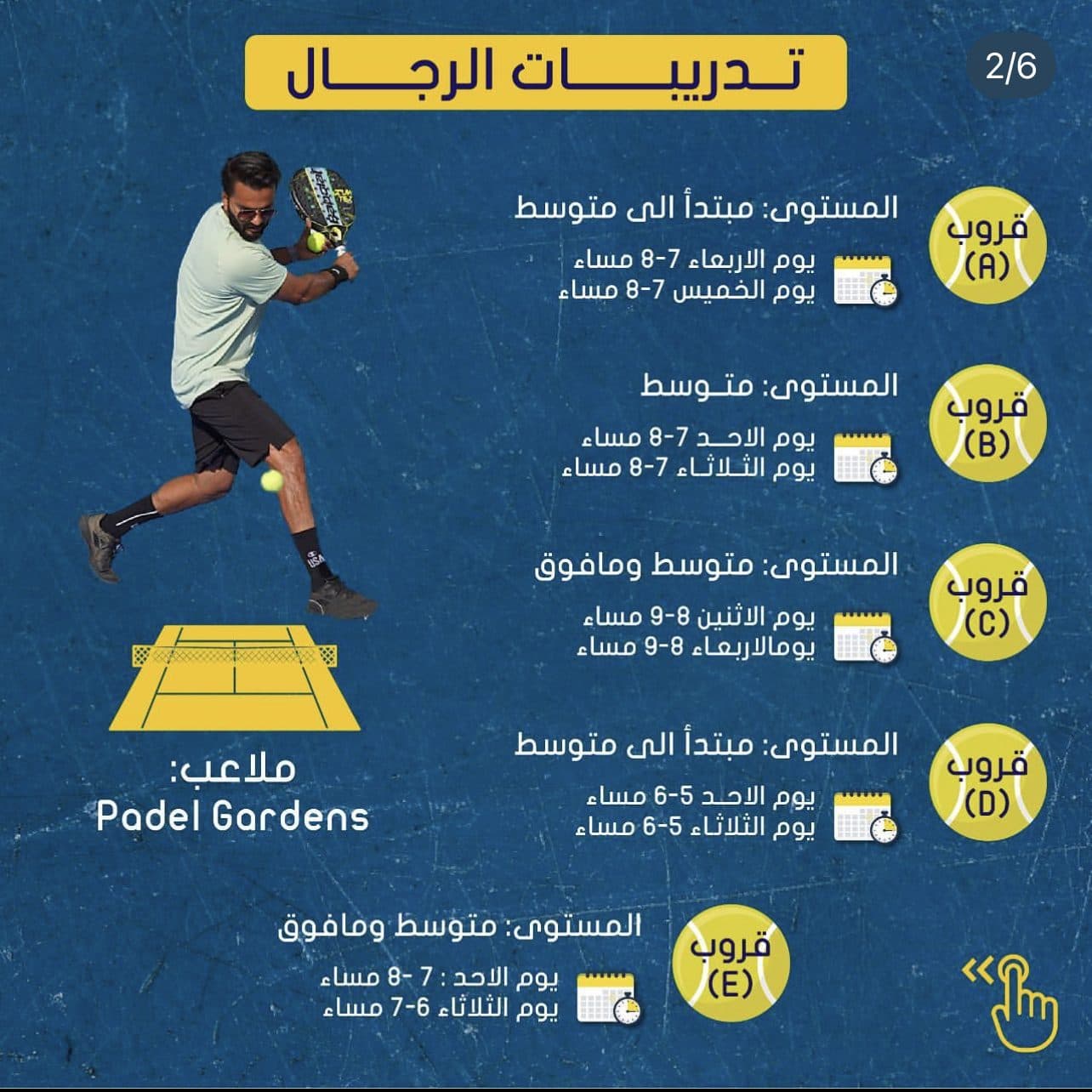 دورة بادل عند الشطي