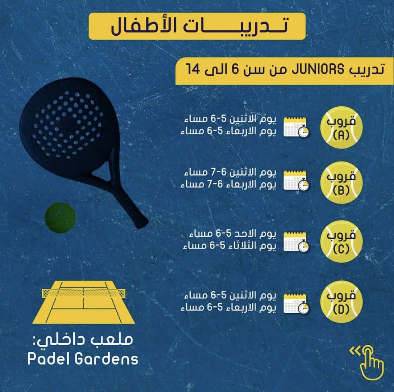 دورة بادل عند الشطي