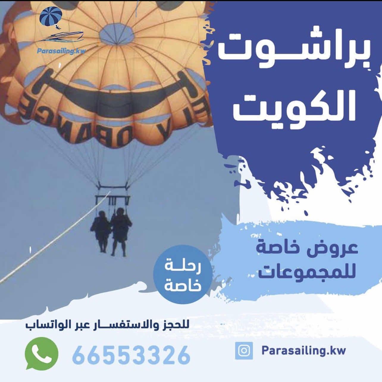 التزلج الهوائي عالماء parasailing